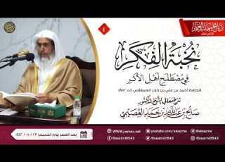  شرح نخبة الفكر ١ برنامج مهمات العلم ١٤٤٢ الشيخ صالح العصيمي