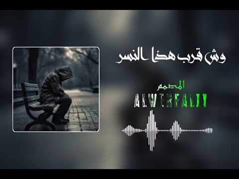 لا تشمكرو فالمدينة بسيليسيون راه تبلينا أغنية رائعة