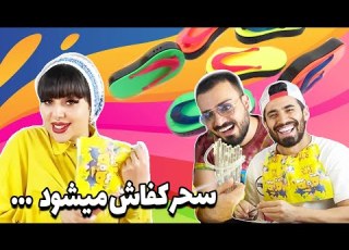  خل و چل بازی های سحر کفاشی سحر