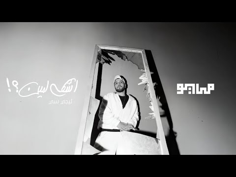 MAYØ Lege Cy 2SHKEY LE MEEN Audio مايو و ليجي سي أشكي لمين