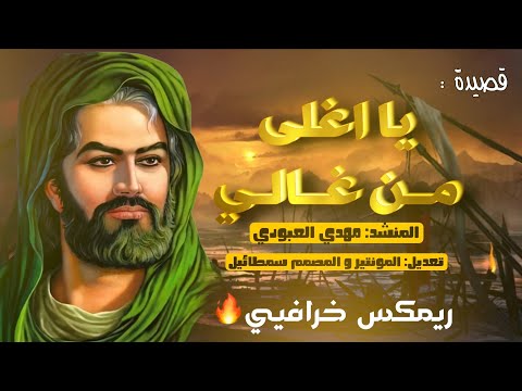 يا اغلى من غالي مهدي العبودي المصمم سمطائيل