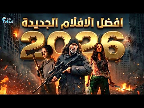 افضل 10 افلام جديدة تستحق المشاهدة افلام 2026 من الظلم اذا لم تشاهدوه هذا الابداع