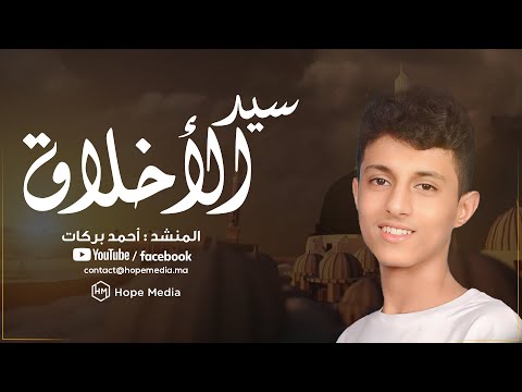سيد الأخلاق نشيد هادئ Cover أحمد بركات Ahmed Barakat