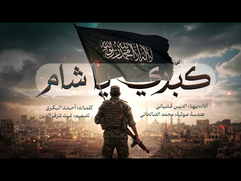 كب ري يا شام بهاء الدين فتياني