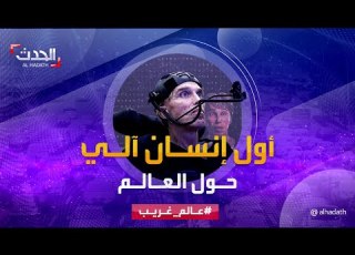 قصة أول سايبورغ كامل في العالم دمج في جسده أجهزة إلكترونية وروبوتية