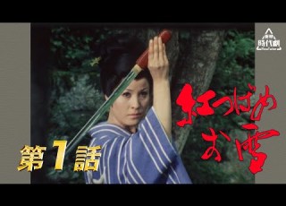 ENGLISH SUB Red Swallow Oyuki Episode 1