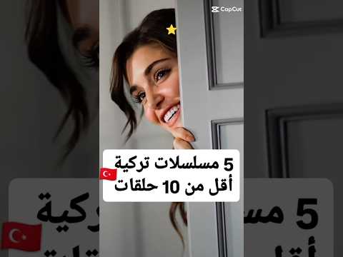 مسلسلات تركية قصيرة أقل من 10 حلقات مسلسلات تركية