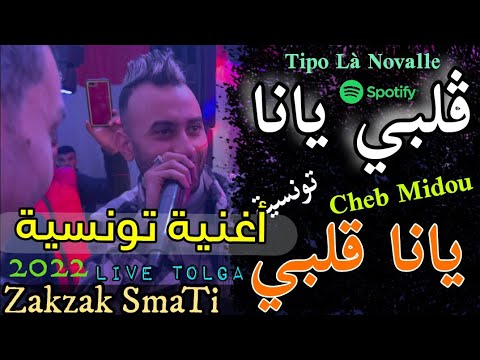 Cheb Midou 2022 Galbi Yana Yana Galbi قلبي يانا يانا قلبي Avec Tipo La Novalle اغنية تونسية 2022