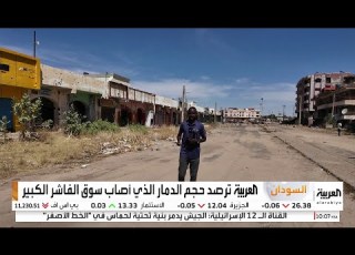 كان يمثل الثقل الاقتصادي لولاية شمال دارفور العربية ترصد حجم الدمار الذي أصاب سوق الفاشر الكبير