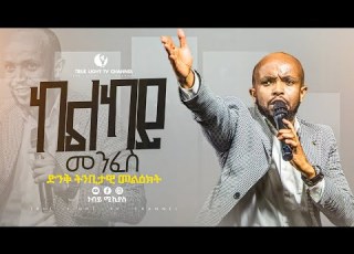 አሜን በሉና ተቀበሉኝ ከልካይ መንፈስ ይመታል ትንቢታዊ መልዕክት በነብይ ሚኪ True Light Tv