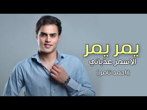 يمر يمر احمد ثامر 2026 ياشمس ياشمس يلا يلا غيبي Yamuru Yamuru Ahmed Thamer Video Clip