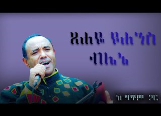 Tsehaye Yohanis Blene ጸሐዬ ዮሐንስ ብሌኔ Lyrics Ethiopia Ethiopianmusic Ethiomusic Ethiolyrics