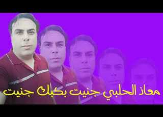 معاذ الحلبي أبو ربيع جنيت بحبك جنيت