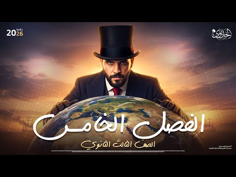 مراجعة الفصل الخامس في التاريخ للصف الثالث الثانوي الخديوي ابراهيم بحيري 2026