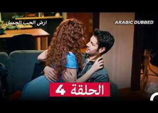  مطلوب حب عاجل الحلقة 4 Arabic Dubbed