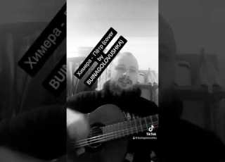  Химера Петр Cover By BUINAGOLOVUSHKA