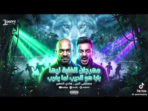 مهرجان الغابه ليها بابا يابا هو الديب لما يغيب مصطفي الجن و هادي الصغير 2026