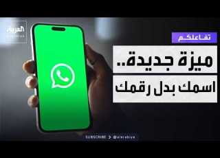  تفاعلكم ميزة جديدة من واتساب اسمك بدلا من رقمك