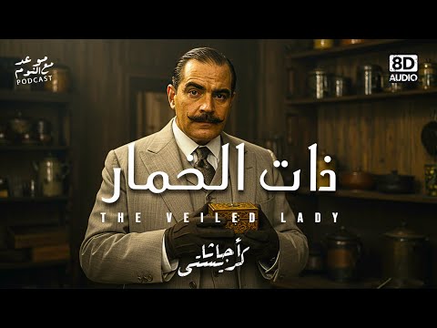 لغز ذات الخمار اجاثا كريستي جريمة ابتزاز تضع بوارو في مأزق