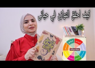  افضل طريقة لتنظيم حياتك وترتيب الأولويات عجلة الحياة المتوازنة