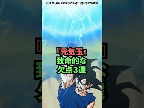 元気玉 致命的な欠点3選