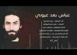عباس بعد عيوني