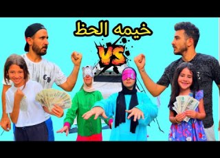 أيسل تتحدي جودي في خيمه الحظ اصعب واقوي تحدي