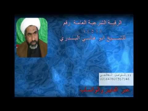الرقية الشرعية العامة االثانية لأهل البيت عليهم السلام 2015 بصوت الشيخ ابوهاني البدري
