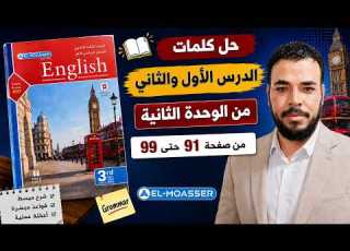  حل كتاب المعاصر يزي للصف الثالث الثانوي 2027 حل كلمات يونت 2 الدرس الاول والتاني Unit 2