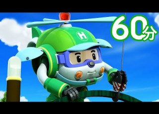 ロボカーポリー 1期クリップ 60分 水に落ちたクリニーを救え 子供向けアニメ ロボカーポリー テレビ