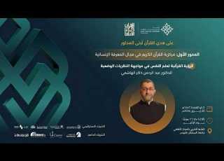 الرؤية القرآنية لعلم النفس في مواجهة النظريات الوضعية عبدالرحمن ذاكر الهاشمي