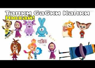 Из Какого Редди Мультики Для Детей 6 Серия Нюхай Тапки Бабки Капки