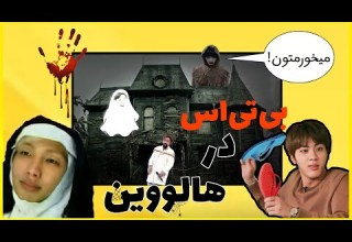 دوبله بی تی اس ته خنده این قسمت بی تی اس در هالوین
