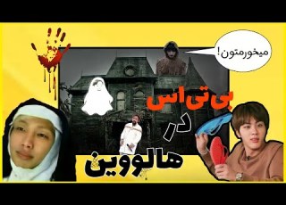 دوبله بی تی اس ته خنده این قسمت بی تی اس در هالوین
