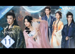 مترجمة الحلقة 11 حب في السحاب Love InThe Clouds هو مينغ هاو لو يوشياو يو تشين جين هي نان YOUKU