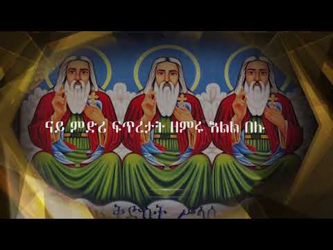 ንስላሴ ኣመስግኑ New Eritrean Orthodox Tewahdo Mezmur 2021