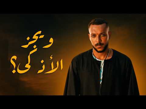 ليه ويجز اذكى رابر مراجعة وتحليل تراك الوعد ونكش بابلو وابيوسف