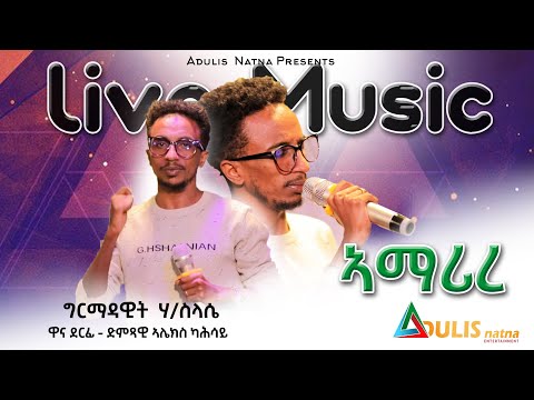 Adulis Natna New Tigrigna Music Live Performance 2023 Girmadawit Haileslasie ኣማሪረ Amarire