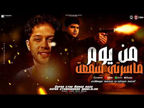 موال من يوم ما سرتى سمعت لو ضاعت الفلوس يبقا مضعتش حاجه السلطان احمد موزه محمد عبسلام شعبى 2025