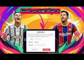 Play Efootball حل مشكلة هويا الصينية بيس الصنية 2021 Pes Mobile 2021 Efootballmobile2022