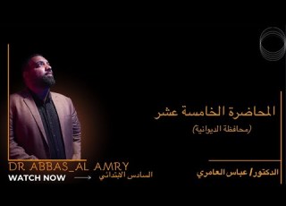 إجتماعيات السآدس الأبتدائي المحاضرة ١٥ محافظة الديوانية