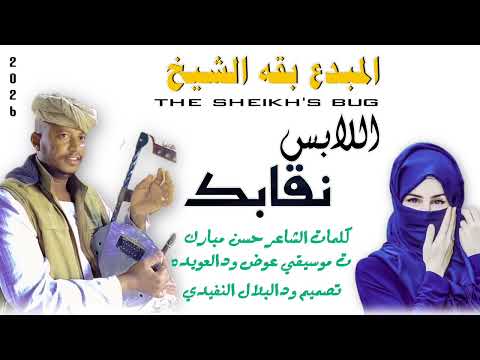 جديد 2026 الفنان بقه الشيخ الاغنيه سوداني