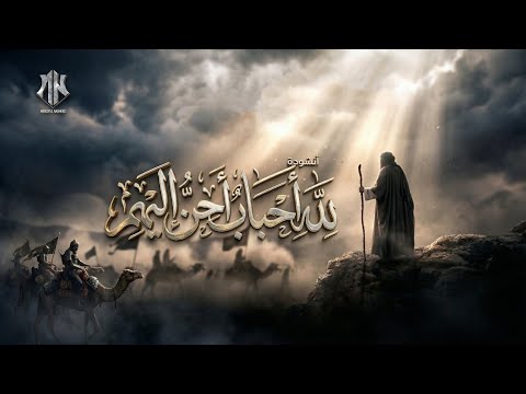 نشيد ل ل ه أحباب أح ن إ ليهم أناشيد جديدة 2026