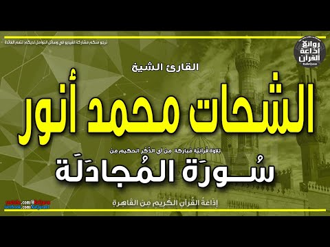 الشيخ الشحات محمد أنور سورة المجادلة يا أيها الذين آمنوا إذا تناجيتم إذاعة القرآن