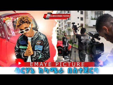 Nathnael Shume Birhane ብርሃኔ Music Video Behind The Scene ብርሀኔ የ ሙዚቃ ቪዲዮ ከካሜራ በስተጀርባ 2024 Nathnael Shume Birhane ብርሃኔ Music Video Behind The Scene ብርሀኔ የ ሙዚቃ ቪዲዮ ከካሜራ በስተጀርባ 2024