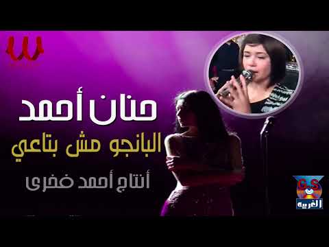 حنان احمد البانجو مش بتاعي Hanan Ahmed El Bango Mesh Beta3y