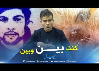  شقيق المرحوم عياش كي سمعت بخويا ما تقبلتش الخبر وكي زدت شفتو حبيت ندخل للبئر نسلكو