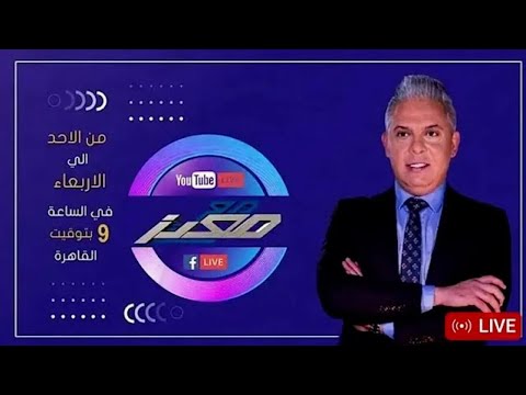 حلقة جديدة مع معتز مع الإعلامي معتز مطر اليوم السبت 31 ماي 2025