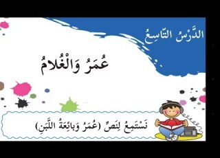  قصة عمر وبائعة اللبن