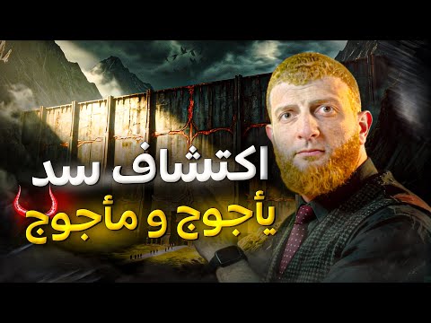 The Next Danger Is The Emergence Of The Gog And Magog Dam Are They Human How Will They Emerge